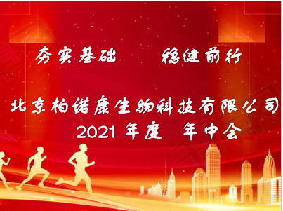 2021北京柏諾康“夯實基礎  穩健前行”年中會(huì)圓滿結束_北京夢栎生物科技有限公司